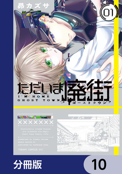 ただいま廃街【分冊版】 10巻