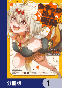 ダチョウ獣人のはちゃめちゃ無双【分冊版】 1巻