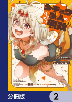 ダチョウ獣人のはちゃめちゃ無双【分冊版】 2巻