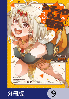 ダチョウ獣人のはちゃめちゃ無双【分冊版】 9巻