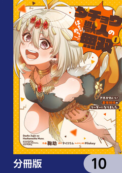 ダチョウ獣人のはちゃめちゃ無双【分冊版】 10巻