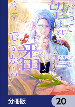 だって望まれない番ですから【分冊版】 20巻