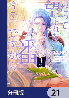 だって望まれない番ですから【分冊版】 21巻