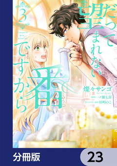だって望まれない番ですから【分冊版】 23巻