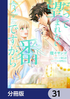 だって望まれない番ですから【分冊版】 31巻