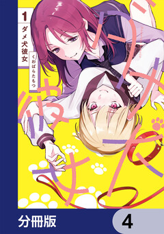 ダメ犬彼女【分冊版】 4巻