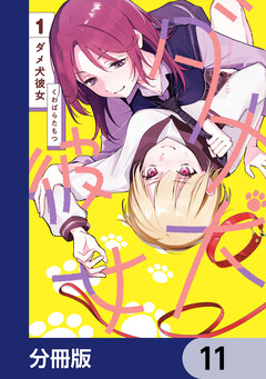 ダメ犬彼女【分冊版】 11巻