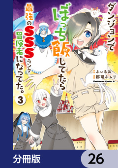 ダンジョンでぼっち飯してたら最強のSSSランク冒険者になってた。【分冊版】 26巻