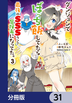 ダンジョンでぼっち飯してたら最強のSSSランク冒険者になってた。【分冊版】 31巻