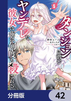 ダンジョンに潜むヤンデレな彼女に俺は何度も殺される【分冊版】 42巻