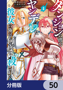 ダンジョンに潜むヤンデレな彼女に俺は何度も殺される【分冊版】 50巻
