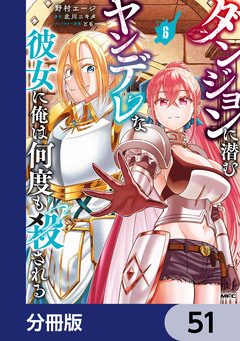 ダンジョンに潜むヤンデレな彼女に俺は何度も殺される【分冊版】 51巻