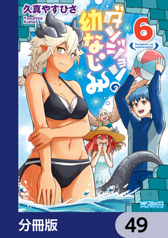 ダンジョンの幼なじみ【分冊版】 49巻