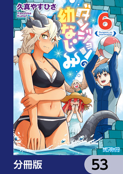 ダンジョンの幼なじみ【分冊版】 53巻