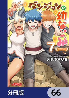 ダンジョンの幼なじみ【分冊版】 66巻