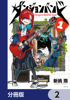 ダンジョンバンド【分冊版】 2巻