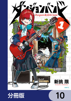 ダンジョンバンド【分冊版】 10巻