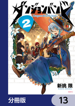 ダンジョンバンド【分冊版】 13巻