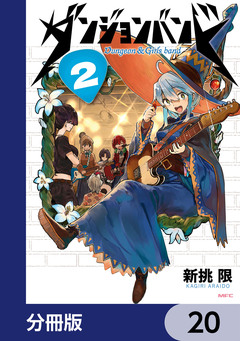 ダンジョンバンド【分冊版】 20巻