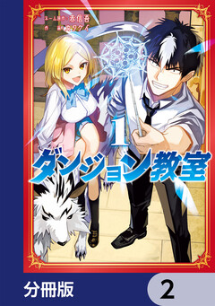 ダンジョン教室【分冊版】 2巻