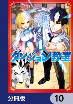 ダンジョン教室【分冊版】 10巻