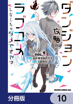 ダンジョン攻略のためなら、ラブコメしなくちゃダメですか?【分冊版】 10巻