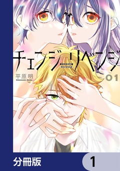チェンジリベンジ【分冊版】 1巻