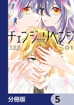 チェンジリベンジ【分冊版】 5巻