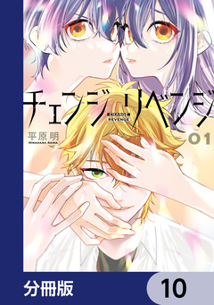 チェンジリベンジ【分冊版】 10巻