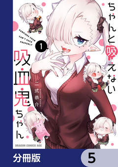ちゃんと吸えない吸血鬼ちゃん【分冊版】 5巻