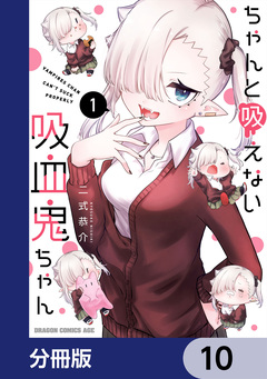 ちゃんと吸えない吸血鬼ちゃん【分冊版】 10巻
