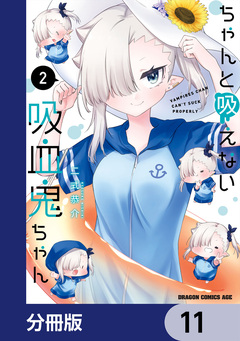 ちゃんと吸えない吸血鬼ちゃん【分冊版】 11巻