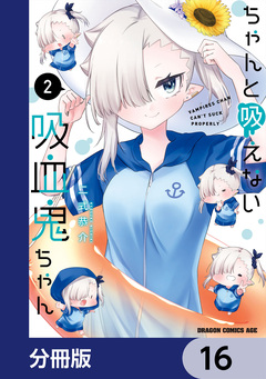 ちゃんと吸えない吸血鬼ちゃん【分冊版】 16巻
