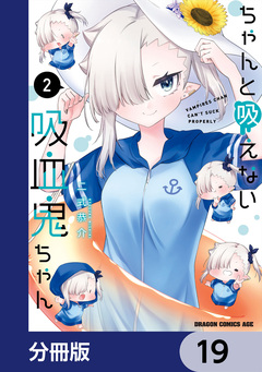 ちゃんと吸えない吸血鬼ちゃん【分冊版】 19巻