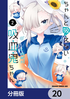 ちゃんと吸えない吸血鬼ちゃん【分冊版】 20巻