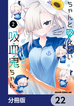 ちゃんと吸えない吸血鬼ちゃん【分冊版】 22巻