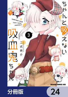 ちゃんと吸えない吸血鬼ちゃん【分冊版】 24巻