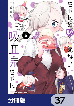 ちゃんと吸えない吸血鬼ちゃん【分冊版】 37巻