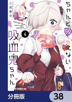 ちゃんと吸えない吸血鬼ちゃん【分冊版】 38巻