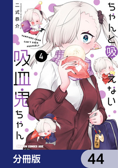 ちゃんと吸えない吸血鬼ちゃん【分冊版】 44巻