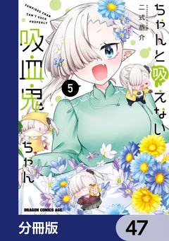 ちゃんと吸えない吸血鬼ちゃん【分冊版】 47巻