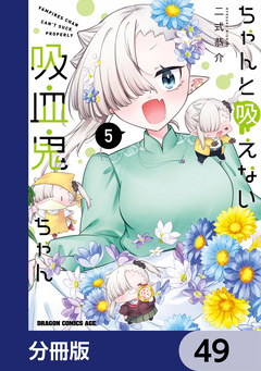 ちゃんと吸えない吸血鬼ちゃん【分冊版】 49巻