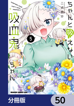 ちゃんと吸えない吸血鬼ちゃん【分冊版】 50巻
