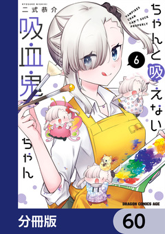 ちゃんと吸えない吸血鬼ちゃん【分冊版】 60巻