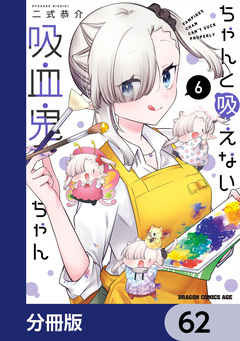 ちゃんと吸えない吸血鬼ちゃん【分冊版】 62巻