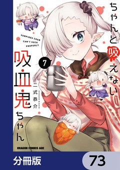 ちゃんと吸えない吸血鬼ちゃん【分冊版】 73巻