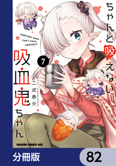 ちゃんと吸えない吸血鬼ちゃん【分冊版】 82巻
