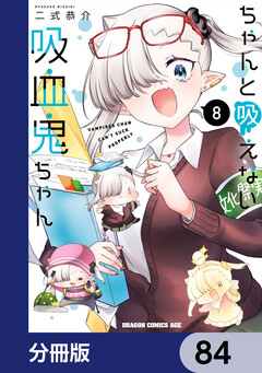 ちゃんと吸えない吸血鬼ちゃん【分冊版】 84巻