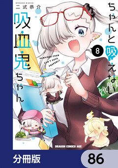 ちゃんと吸えない吸血鬼ちゃん【分冊版】 86巻