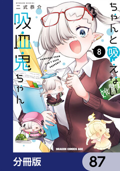 ちゃんと吸えない吸血鬼ちゃん【分冊版】 87巻